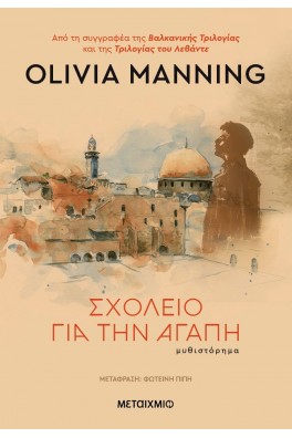 Σχολείο για την αγάπη